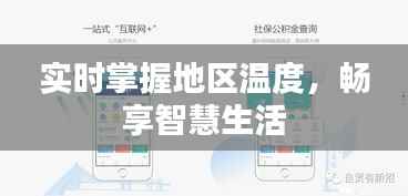 实时掌握地区温度,畅享智慧生活