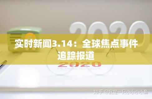 实时新闻3.14:全球焦点事件追踪报道