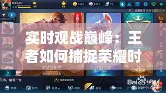 实时观战巅峰：王者如何捕捉荣耀时刻