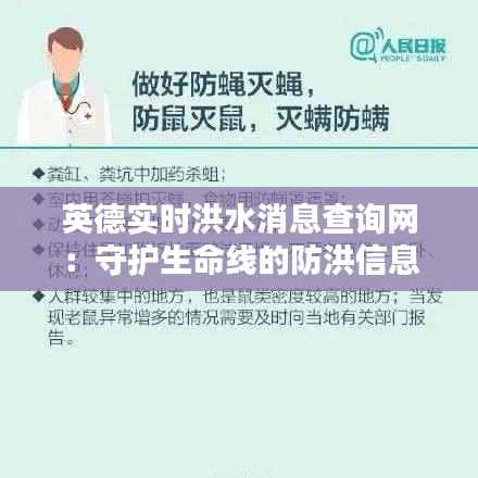 英德实时洪水消息查询网:守护生命线的防洪信息平台