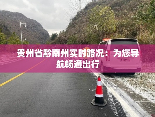 贵州省黔南州实时路况:为您导航畅通出行