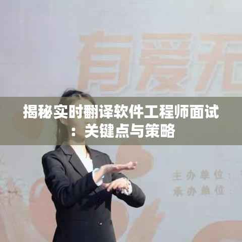 揭秘实时翻译软件工程师面试:关键点与策略