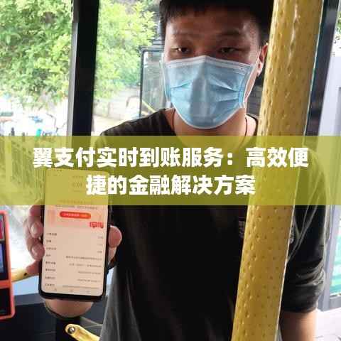 翼支付实时到账服务:高效便捷的金融解决方案