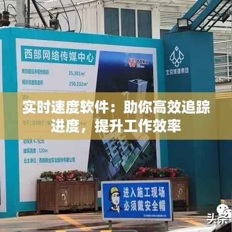 实时速度软件:助你高效追踪进度,提升工作效率