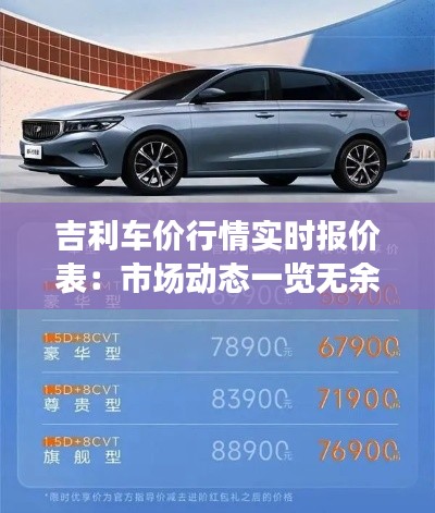 吉利车价行情实时报价表：市场动态一览无余