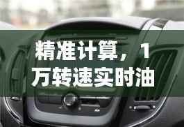 精准计算,1万转速实时油耗的秘密
