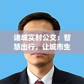 诸城实时公交:智慧出行,让城市生活更便捷