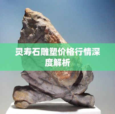 灵寿石雕塑价格行情深度解析