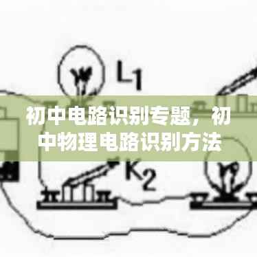 初中电路识别专题,初中物理电路识别方法