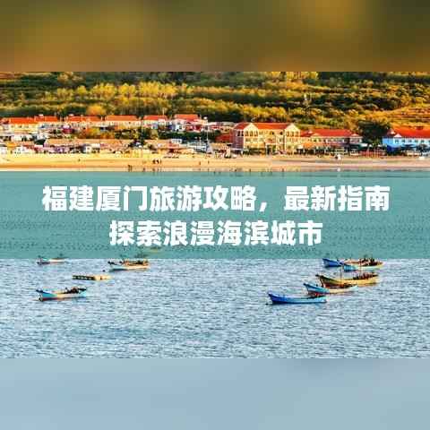 福建厦门旅游攻略,最新指南探索浪漫海滨城市