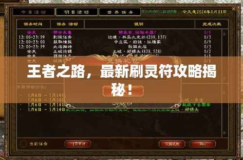 王者之路,最新刷灵符攻略揭秘!