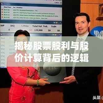 揭秘股票股利与股价计算背后的逻辑奥秘!