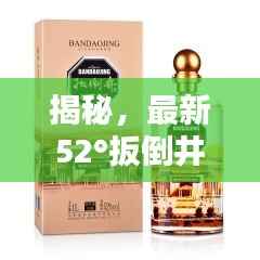 揭秘,最新52°扳倒井价格表图片全解析!
