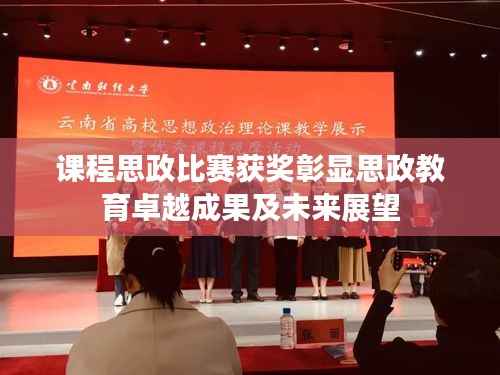 课程思政比赛获奖彰显思政教育卓越成果及未来展望