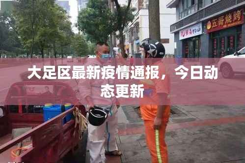大足区最新疫情通报，今日动态更新