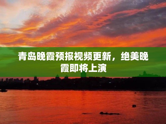 青岛晚霞预报视频更新,绝美晚霞即将上演