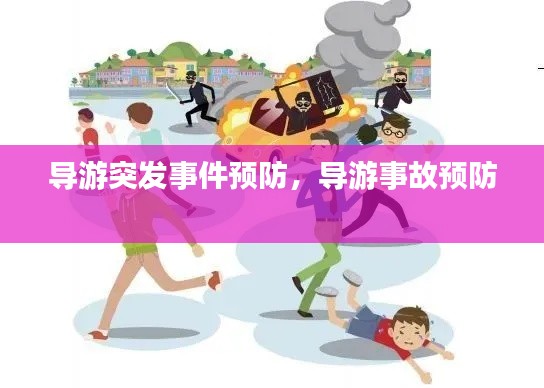 导游突发事件预防,导游事故预防