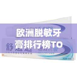 欧洲脱敏牙膏排行榜TOP10,你需要的脱敏牙膏上榜了吗?