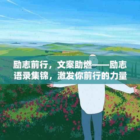励志前行,文案助燃——励志语录集锦,激发你前行的力量