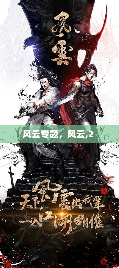 风云专题,风云,2