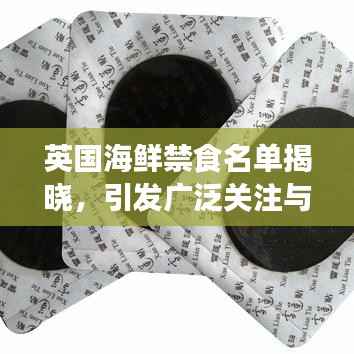 英国海鲜禁食名单揭晓,引发广泛关注与热议