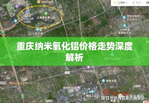 重庆纳米氧化铝价格走势深度解析