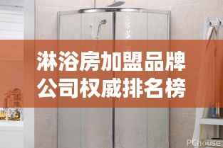 淋浴房加盟品牌公司权威排名榜单揭晓!