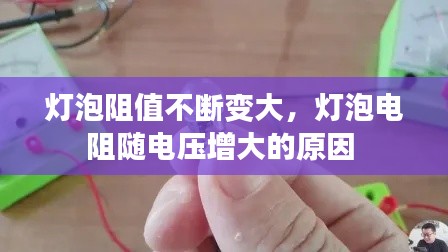 灯泡阻值不断变大,灯泡电阻随电压增大的原因