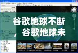 谷歌地球不断,谷歌地球未响应解决办法