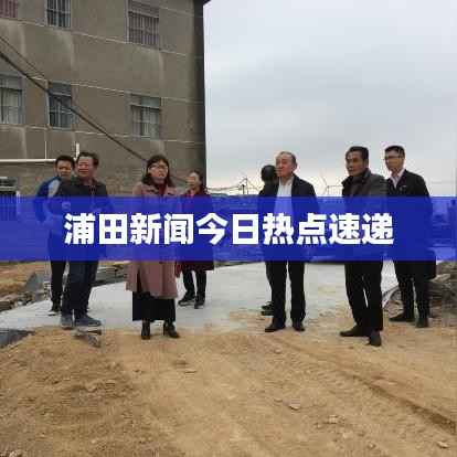 浦田新闻今日热点速递
