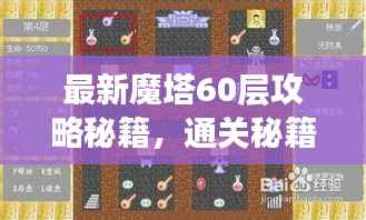 最新魔塔60层攻略秘籍，通关秘籍一网打尽！