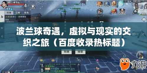 波兰球奇遇,虚拟与现实的交织之旅(百度收录热标题)