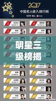 明星三级榜揭秘,中国娱乐圈的新格局探索