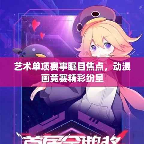 艺术单项赛事瞩目焦点,动漫画竞赛精彩纷呈