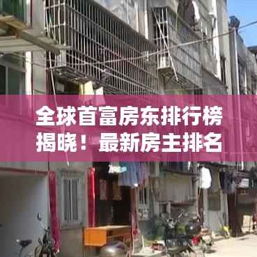 全球首富房东排行榜揭晓!最新房主排名榜单揭晓!