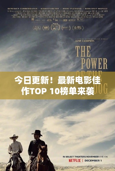 今日更新!最新电影佳作TOP 10榜单来袭