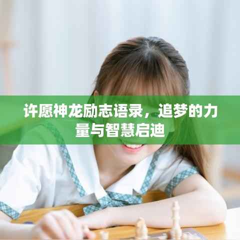 许愿神龙励志语录,追梦的力量与智慧启迪