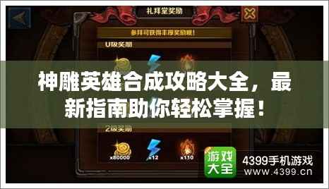 神雕英雄合成攻略大全，最新指南助你轻松掌握！