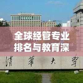 全球经管专业排名与教育深度解析