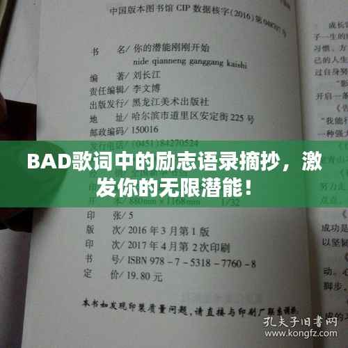 BAD歌词中的励志语录摘抄,激发你的无限潜能!