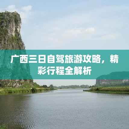 广西三日自驾旅游攻略，精彩行程全解析