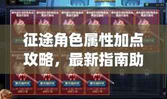 征途角色属性加点攻略,最新指南助你轻松提升实力,征服游戏世界!