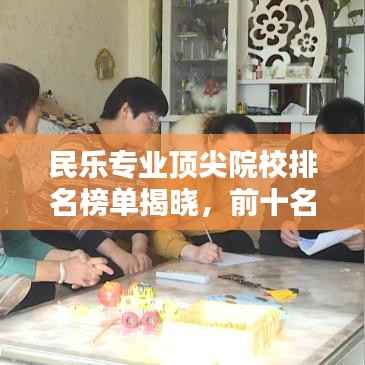 民乐专业顶尖院校排名榜单揭晓,前十名权威榜单!