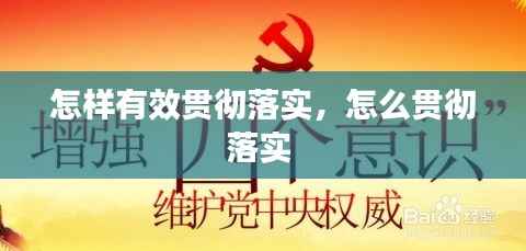 怎样有效贯彻落实,怎么贯彻落实