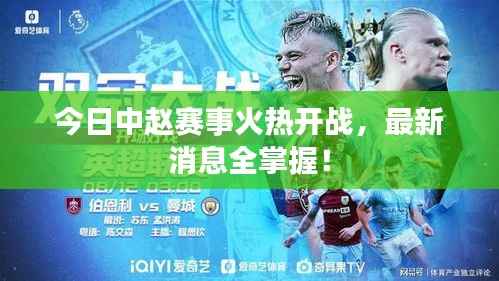 今日中赵赛事火热开战,最新消息全掌握!