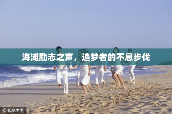海滩励志之声,追梦者的不息步伐