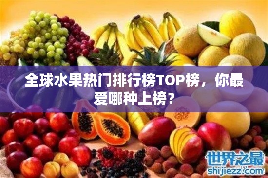 全球水果热门排行榜TOP榜,你最爱哪种上榜?