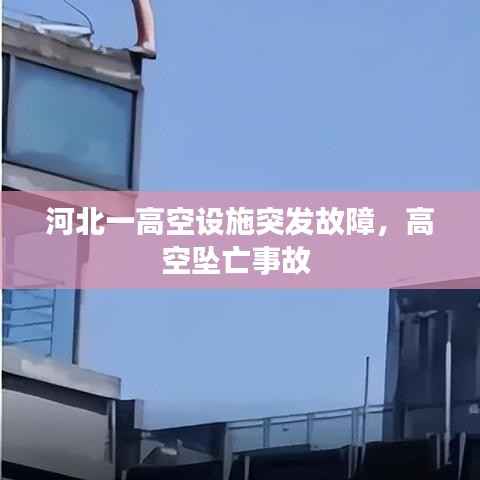 河北一高空设施突发故障,高空坠亡事故