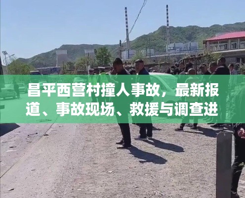 昌平西营村撞人事故,最新报道、事故现场、救援与调查进展