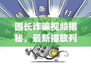 园长诈骗视频揭秘，最新播放列表，深度揭示与预防手段